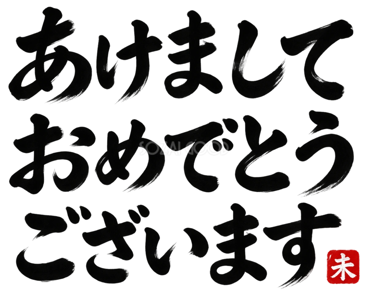 あけましておめでとうございますの筆書き文字・ロゴ|2027未年の年賀状向け白黒イラスト97147