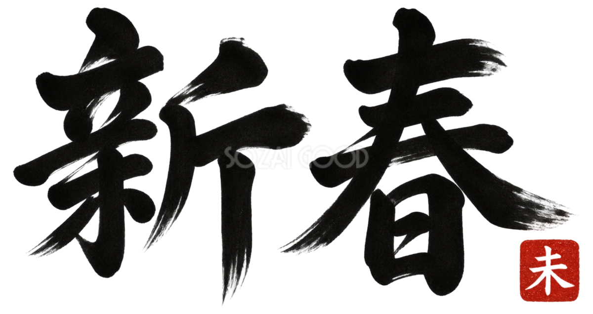 新春の筆書き文字・ロゴ|2027未年の年賀状に使える白黒イラスト97150