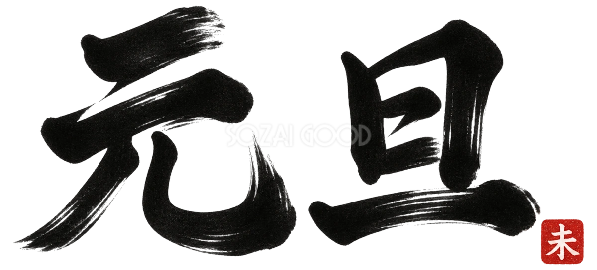 元旦の筆書き文字・ロゴ|2027未年の年賀状に使える白黒イラスト97155