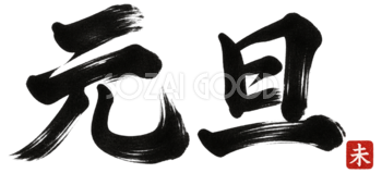 元旦の筆書き文字・ロゴ｜2027未年の年賀状に使える白黒イラスト97155