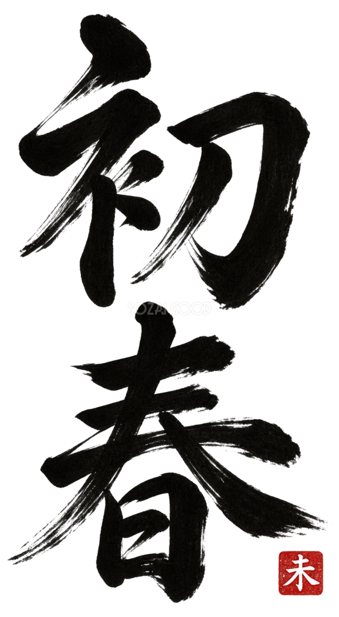 初春の縦書き筆書き文字・ロゴ|2027未年の年賀状向け白黒イラスト97156