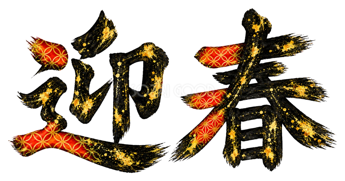 和柄と金箔の「迎春」筆書き文字・ロゴイラスト|2027未年・白黒の年賀状の彩りに【無料】97162