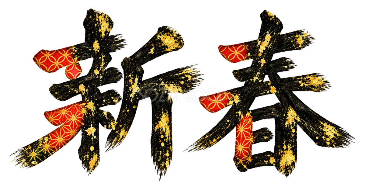 和柄と金箔の「新春」筆書き文字・ロゴイラスト|2027未年・白黒の年賀状の彩りに【無料】97163