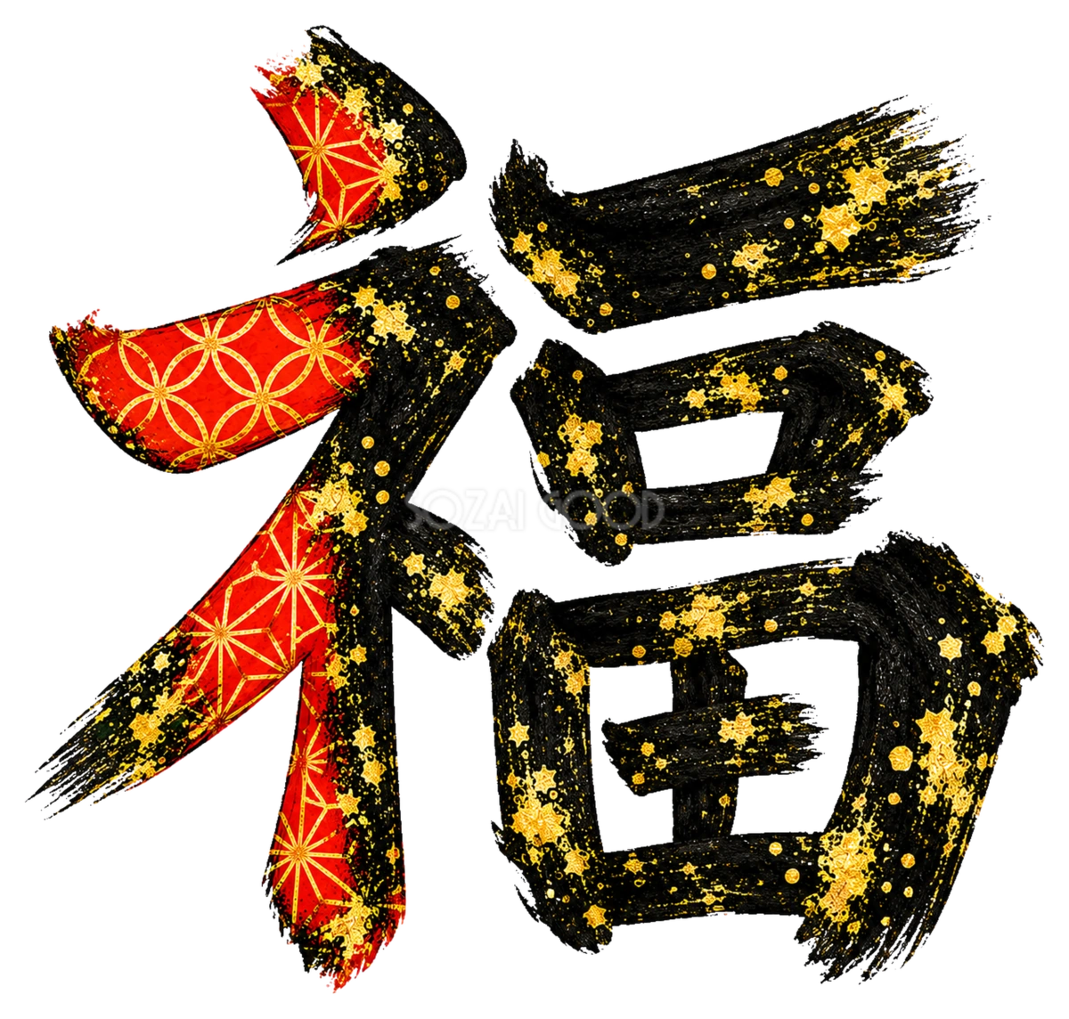 和柄と金箔の「福」筆書き文字・ロゴイラスト|2027未年・白黒の年賀状の彩りに【無料】97166