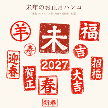 未年のお正月ハンコ12選｜2027の白黒年賀状を彩る筆書き文字・ロゴの無料イラスト97176