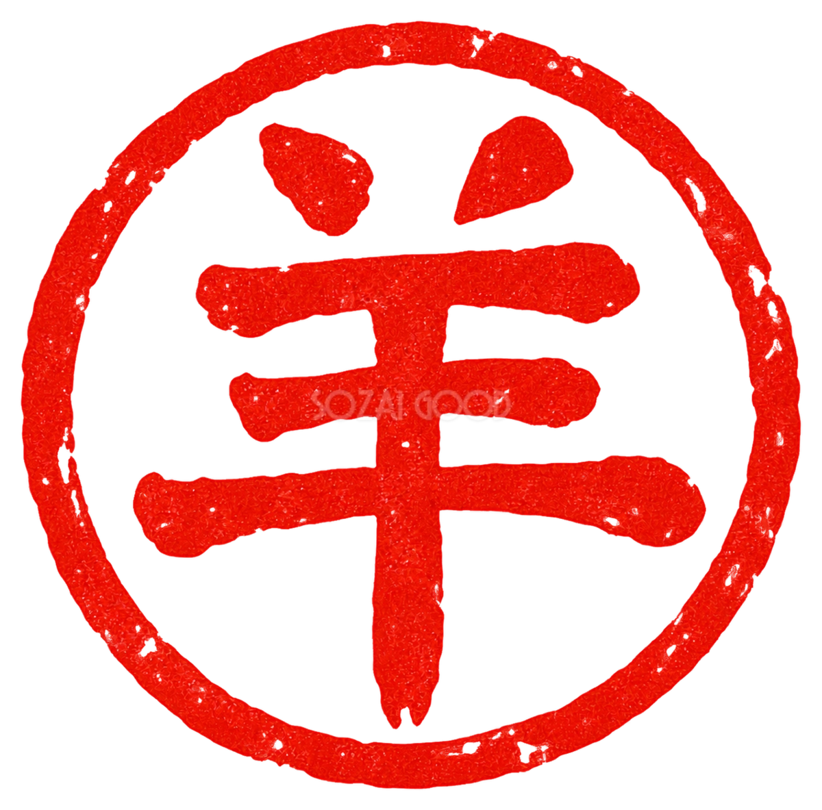 「羊」の朱色丸印|2027未年の白黒年賀状に添える筆書き文字・ロゴの無料イラスト97178