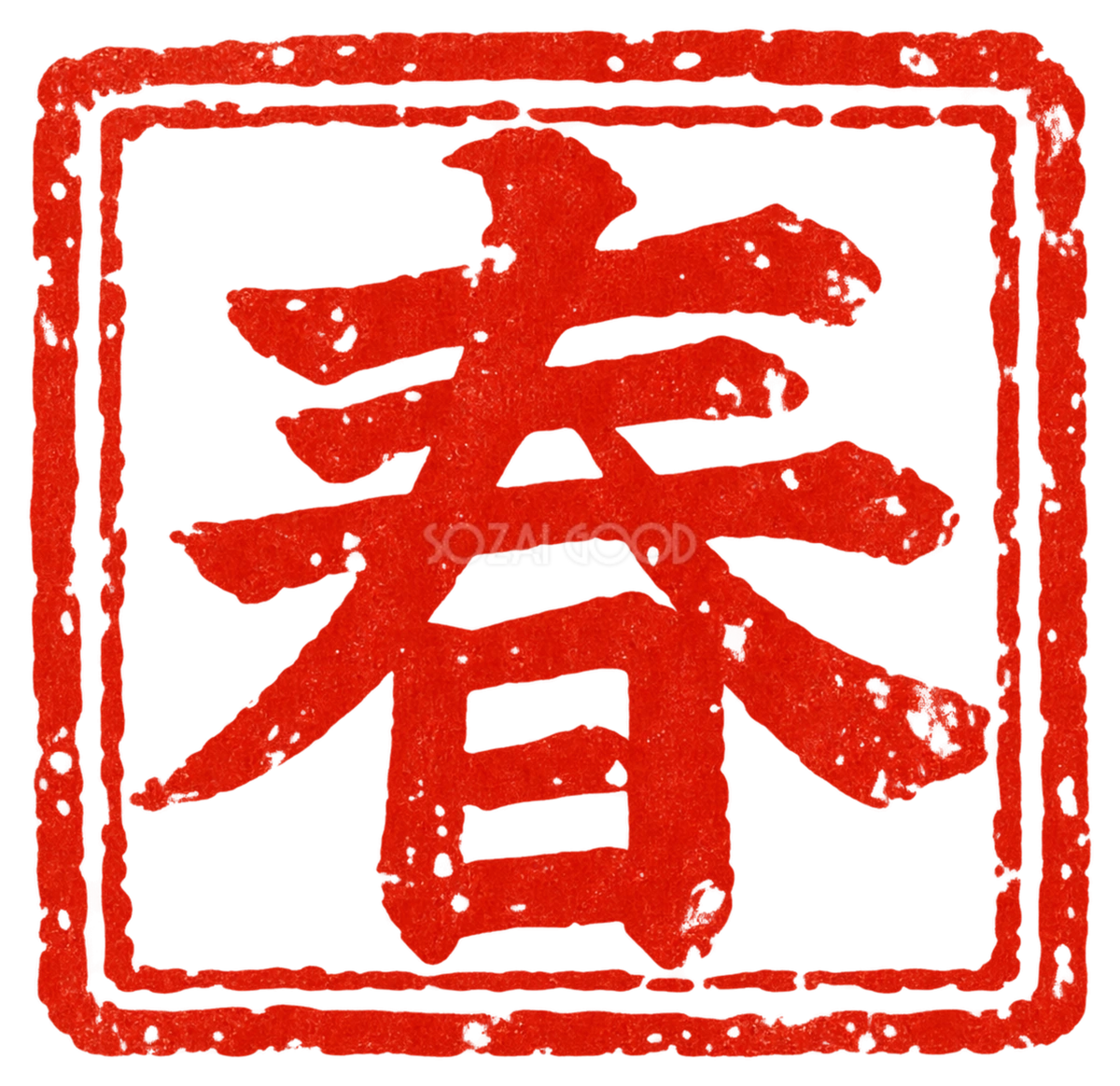 「春」の朱色角印|2027未年の白黒年賀状に添える筆書き文字・ロゴの無料イラスト97181