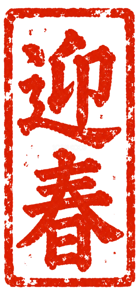 「迎春」の朱色縦長印|2027未年の白黒年賀状に添える筆書き文字・ロゴの無料イラスト97182
