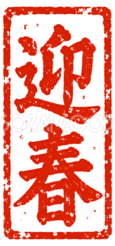 「迎春」の朱色縦長印｜2027未年の白黒年賀状に添える筆書き文字・ロゴの無料イラスト97182
