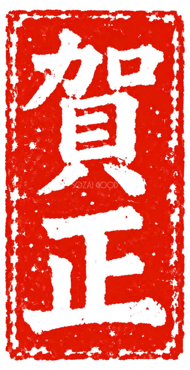 「賀正」の朱色縦長印|2027未年の白黒年賀状に添える筆書き文字・ロゴの無料イラスト97183