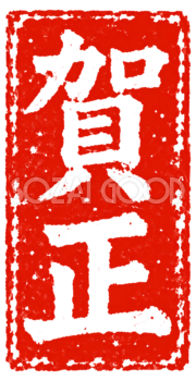 「賀正」の朱色縦長印｜2027未年の白黒年賀状に添える筆書き文字・ロゴの無料イラスト97183