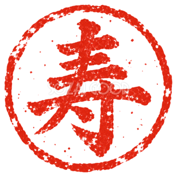 「寿」の朱色丸印｜2027未年の白黒年賀状に添える筆書き文字・ロゴの無料イラスト97185