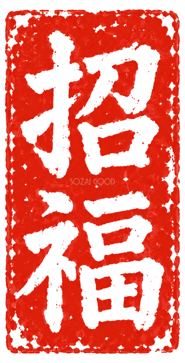 「招福」の朱色縦長印|2027未年の白黒年賀状に添える筆書き文字・ロゴの無料イラスト97186