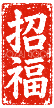 「招福」の朱色縦長印｜2027未年の白黒年賀状に添える筆書き文字・ロゴの無料イラスト97186
