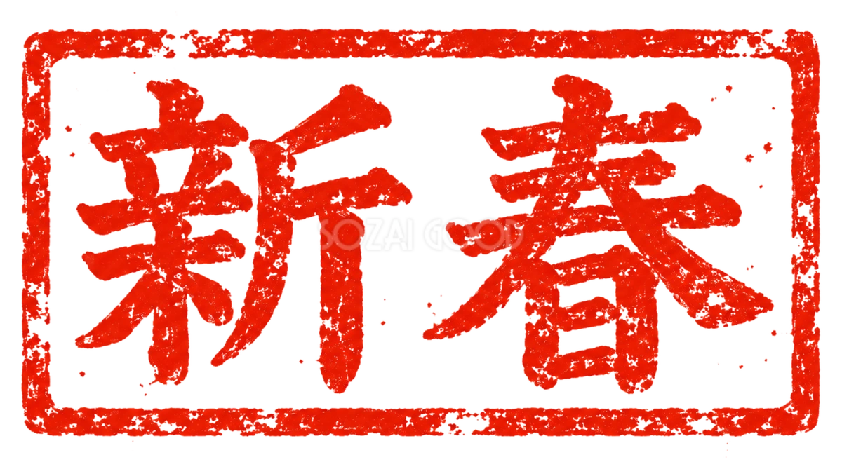 「新春」の朱色横長印|2027未年の白黒年賀状に添える筆書き文字・ロゴの無料イラスト97187