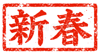 「新春」の朱色横長印｜2027未年の白黒年賀状に添える筆書き文字・ロゴの無料イラスト97187
