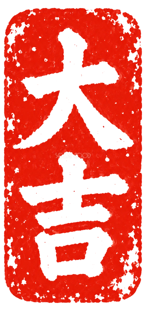 「大吉」の朱色縦長印|2027未年の白黒年賀状に添える筆書き文字・ロゴの無料イラスト97188