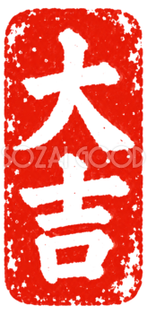 「大吉」の朱色縦長印｜2027未年の白黒年賀状に添える筆書き文字・ロゴの無料イラスト97188