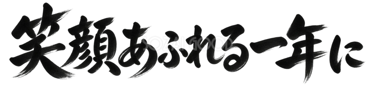 笑顔あふれる一年に|2027未年の年賀状を彩る白黒・筆書き文字・ロゴイラスト97205