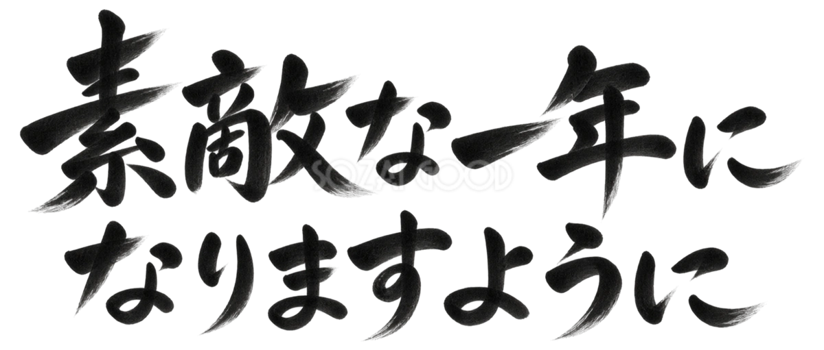素敵な一年になりますように|2027未年の年賀状向け白黒・筆書き文字・ロゴイラスト97206
