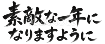 素敵な一年になりますように｜2027未年の年賀状向け白黒・筆書き文字・ロゴイラスト97206