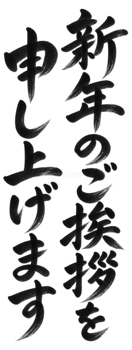 新年のご挨拶を申し上げます|2027未年の年賀状向け縦書き・白黒の筆書き文字・ロゴイラスト97210