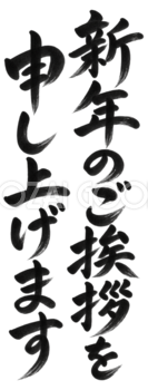 新年のご挨拶を申し上げます｜2027未年の年賀状向け縦書き・白黒の筆書き文字・ロゴイラスト97210