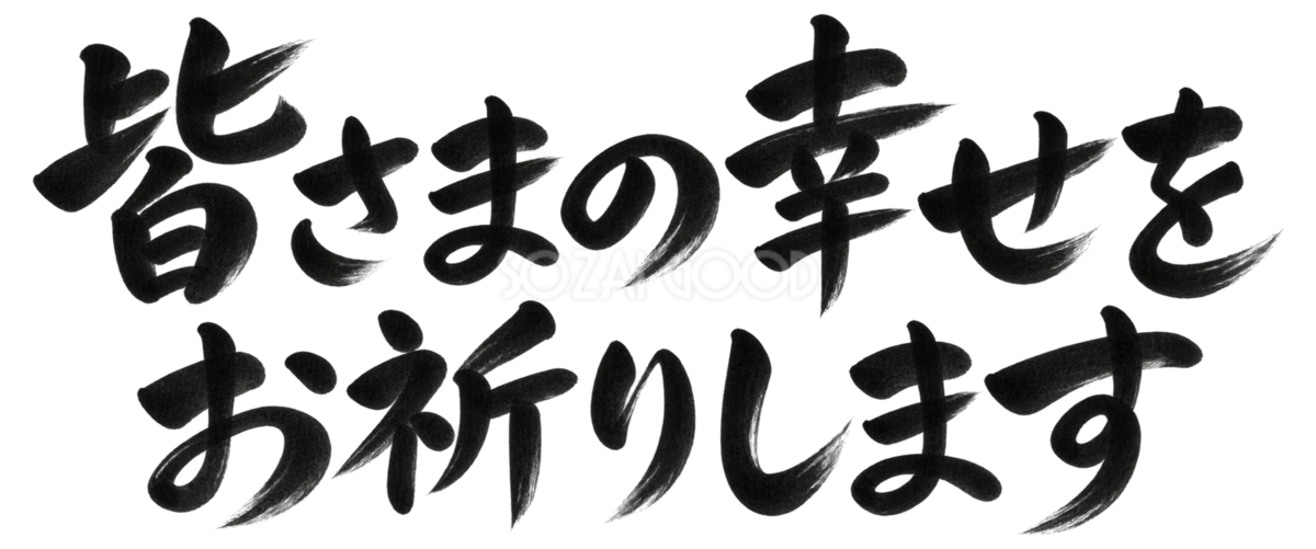 皆さまの幸せをお祈りします|2027未年の年賀状に使える白黒・筆書き文字・ロゴイラスト97211