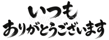 いつもありがとうございます｜2027未年の年賀状に添える白黒・筆書き文字・ロゴイラスト97212