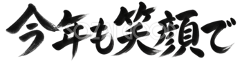 今年も笑顔で｜2027未年の年賀状に添える白黒・筆書き文字・ロゴイラスト97213