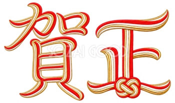 水引の「賀正」｜2027未年の年賀状を飾る文字・ロゴの無料イラスト97231