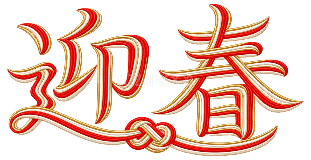 水引の「迎春」|2027未年の年賀状に添える文字・ロゴの無料イラスト97232