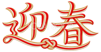 水引の「迎春」｜2027未年の年賀状に添える文字・ロゴの無料イラスト97232