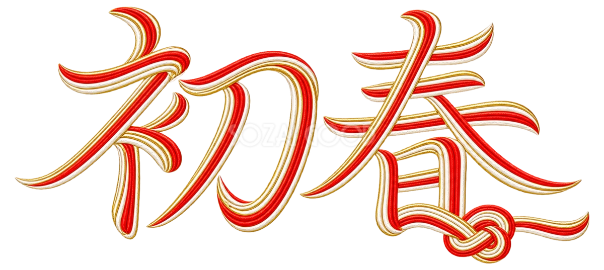 水引の「初春」|2027未年の年賀状を彩る文字・ロゴの無料イラスト97234