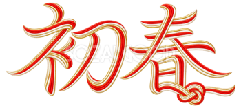 水引の「初春」｜2027未年の年賀状を彩る文字・ロゴの無料イラスト97234