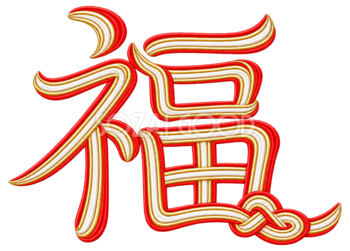 水引の「福」｜2027未年の年賀状に添える文字・ロゴの無料イラスト97235