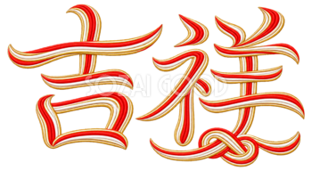 水引の「吉祥」｜2027未年の年賀状に使える文字・ロゴの無料イラスト97237