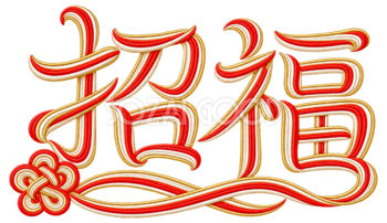 水引の「招福」と梅結び｜2027未年の年賀状用文字・ロゴの無料イラスト97238