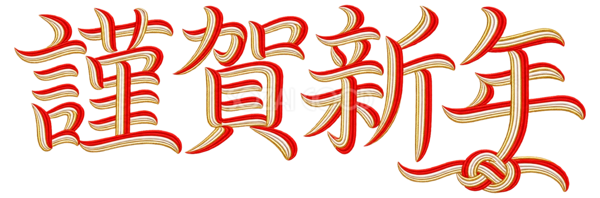 水引の「謹賀新年」|2027未年の年賀状を飾る文字・ロゴの無料イラスト97239