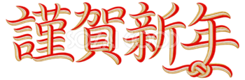 水引の「謹賀新年」｜2027未年の年賀状を飾る文字・ロゴの無料イラスト97239