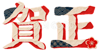 ちぎり絵の「賀正」｜2027未年の年賀状に使える文字・ロゴ無料イラスト97244