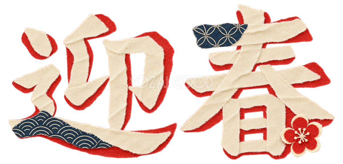 和紙の「迎春」|2027未年の年賀状に添える文字・ロゴ無料イラスト97245
