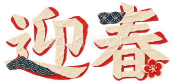 和紙の「迎春」｜2027未年の年賀状に添える文字・ロゴ無料イラスト97245