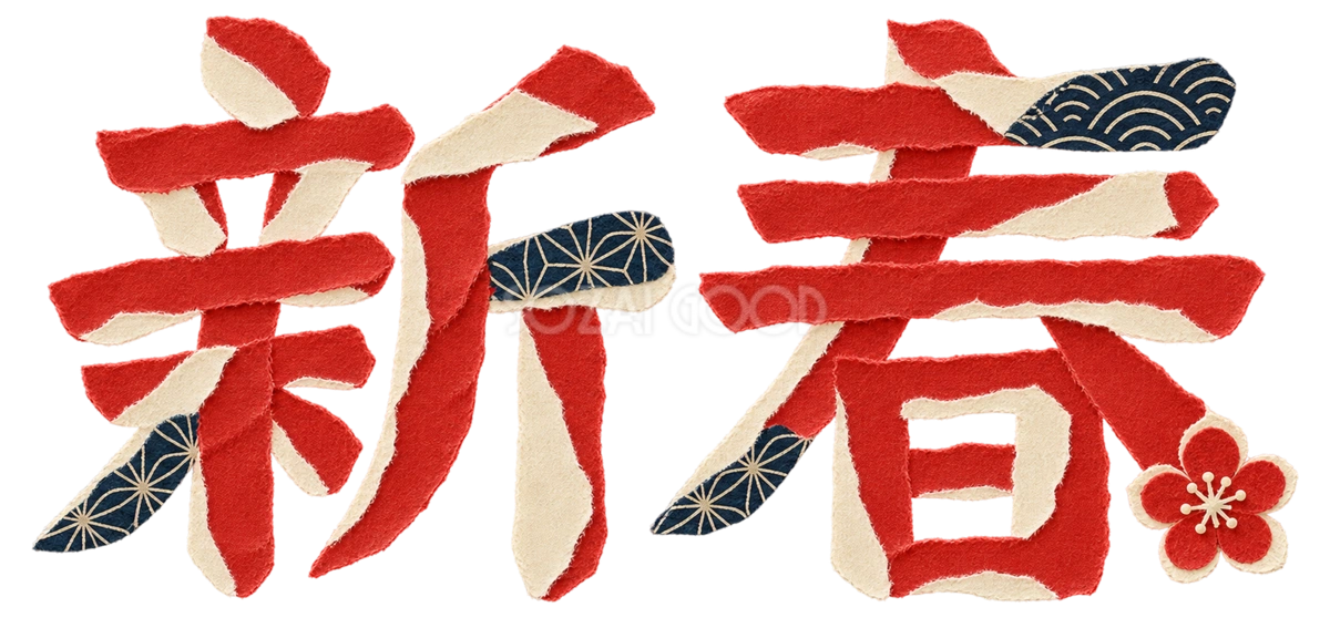 紅白のちぎり絵「新春」|2027未年の年賀状用文字・ロゴ無料イラスト97246