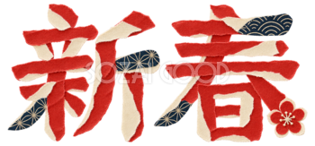 紅白のちぎり絵「新春」｜2027未年の年賀状用文字・ロゴ無料イラスト97246