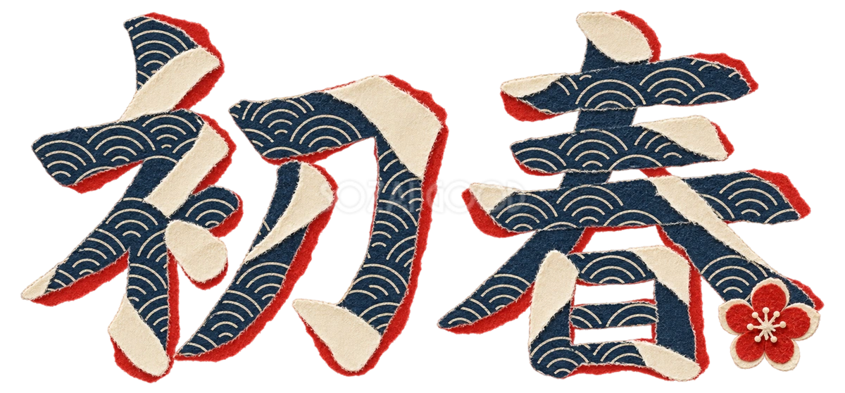 藍色の和紙「初春」|2027未年の年賀状に使える文字・ロゴ無料イラスト97247