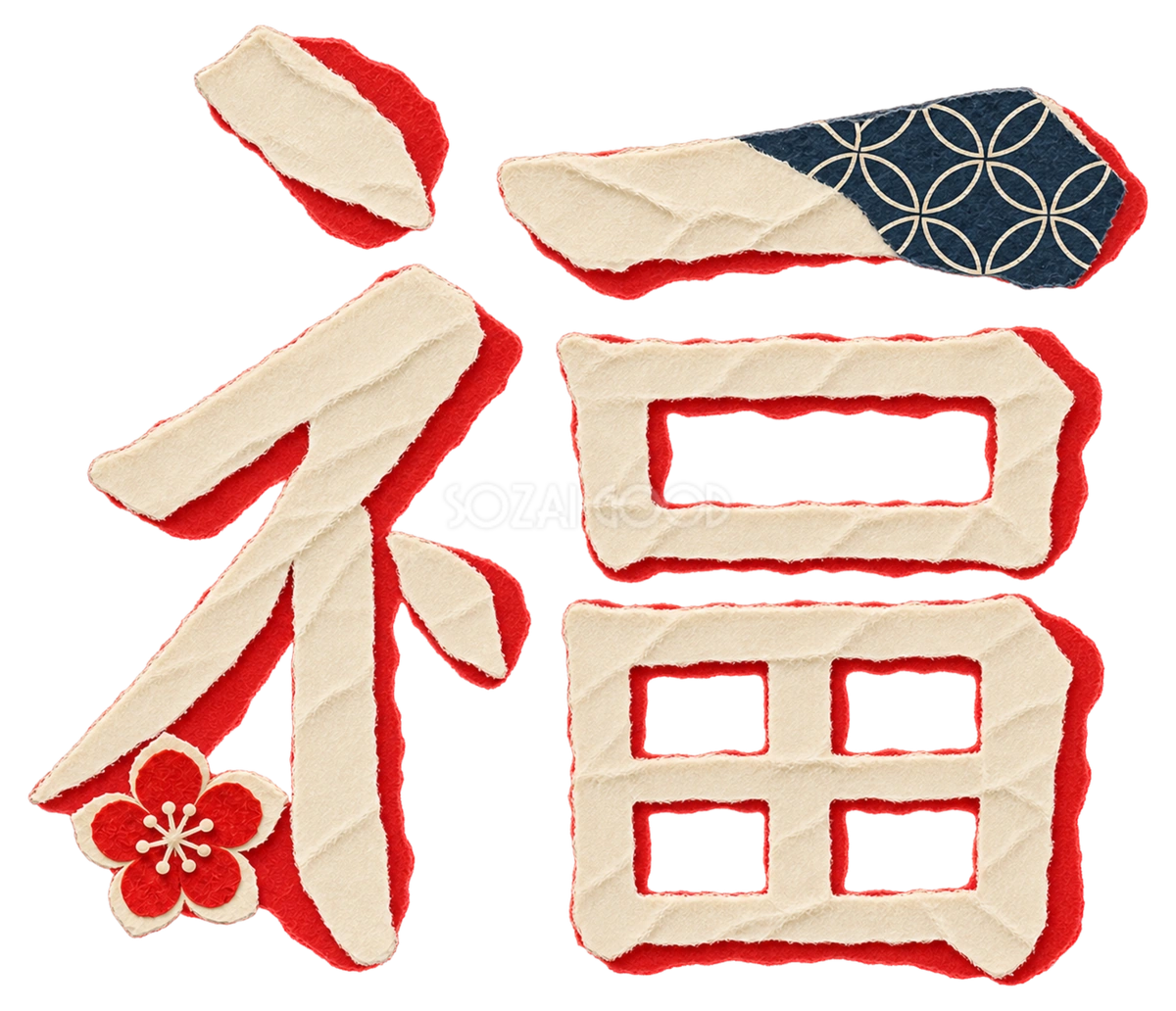 ちぎり絵の「福」|2027未年の年賀状を飾る和紙の文字・ロゴ無料イラスト97248