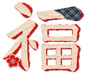 ちぎり絵の「福」｜2027未年の年賀状を飾る和紙の文字・ロゴ無料イラスト97248