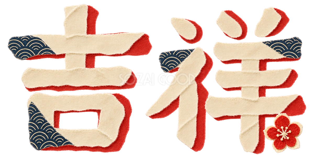 和紙の「吉祥」|2027未年の年賀状に使えるちぎり絵の文字・ロゴ無料イラスト97250