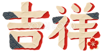 和紙の「吉祥」｜2027未年の年賀状に使えるちぎり絵の文字・ロゴ無料イラスト97250